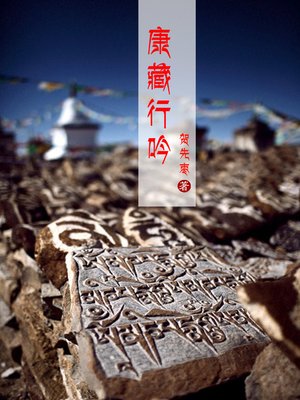 cover image of 康藏行吟